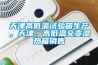 天津高低温试验箱生产，天津，高低温交变湿热箱销售