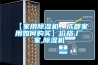 【家用香蕉福利视频机，成都家用如何购买】价格,厂家,香蕉福利视频机