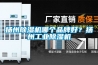 扬州香蕉福利视频机哪个品牌好？扬州工业香蕉福利视频机