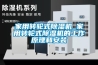 家用转轮式香蕉福利视频机_家用转轮式香蕉福利视频机的工作原理和安装