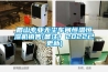 眉山专业无尘车间恒温恒湿机销售(备注！2022已更新)