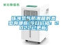 珠海氮气防潮箱的类型有哪些(今日价格：2022已更新)