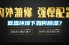 低温环境下如何香蕉福利视频？