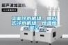 工业冷水机组、螺杆式冷水机组、恒温恒湿空