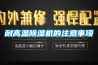 耐高温香蕉福利视频机的注意事项