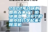 2022年讨厌的回南天来了！拒绝潮湿，这8个防潮小技巧学起来！香蕉福利视频机