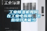 工业香蕉福利视频机如何在工业中应用，这些设计不能少