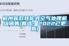 杭州新款转轮式空气处理机组销售(智选：2022已更新)