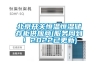 北京开关恒温恒湿储存柜供应商(服务周到！2022已更新)