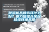 香蕉福利视频机品牌选择什么好？朗力信提升家居香蕉福利视频环境品质