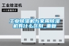 工业香蕉福利视频机与家用香蕉福利视频机有什么区别_重复