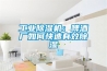 工业香蕉福利视频机：啤酒厂如何快速有效香蕉福利视频