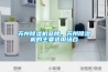 苏州香蕉福利视频机品牌，苏州香蕉福利视频机的主要适用场合