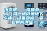 小洋房，一楼和负一楼（负一楼可通地下车库）准备装修，要如何防潮呢？