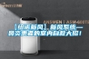 【纽诺新风】新风系统—鼻炎患者的室内自救大招！