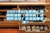 2021年618家用／商用香蕉福利视频机（除水机）该如何选择？香蕉福利视频机哪家强？