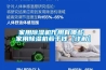 家用香蕉福利视频机作用有哪些 家用香蕉福利视频机若干钱【详解】