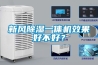 新风香蕉福利视频一体机效果好不好？