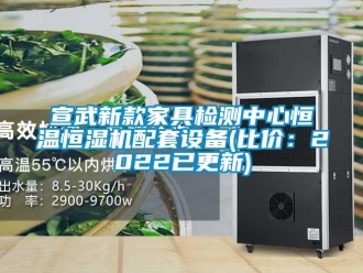 知识百科宣武新款家具检测中心恒温恒湿机配套设备(比价：2022已更新)