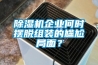 香蕉福利视频机企业何时摆脱组装的尴尬局面？