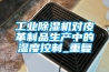 工业香蕉福利视频机对皮革制品生产中的湿度控制_重复