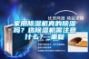 家用香蕉福利视频机真的香蕉福利视频吗？选香蕉福利视频机需注意什么？_重复