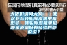 大佬们请问大家！！武汉非标转轮香蕉福利视频机单机型号，转轮香蕉福利视频机单机哪家质量好有经验的都说说？