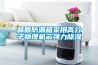 晶圆防潮箱采用高分子物理机芯强力香蕉福利视频