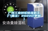 广州工业转轮香蕉福利视频机工厂(备注！2022已更新)