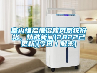 知识百科室内恒温恒湿新风系统价格，精选成人香蕉在线观看(2022已更新)(今日／解密)
