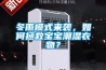冬雨模式来袭，如何拯救宝宝潮湿衣物？