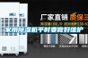 家用香蕉福利视频机平时要做好维护
