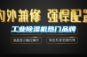 工业香蕉福利视频机热门品牌
