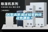 大型高低温试验室的特点有哪些？