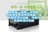 高低温（湿热）试验箱、高低温交变湿热试验箱、高低温交变试验箱、可程式恒温恒湿试验箱