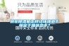 转轮香蕉福利视频机怎样让环境处于恒定干燥状态中？