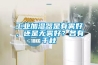 工业加湿器是有雾好，还是无雾好？各有千秋